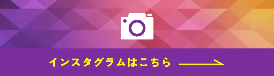 インスタグラムはこちら