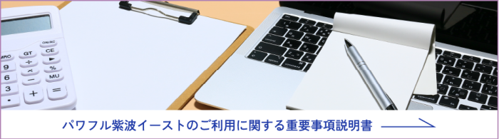 パワフル紫波イーストのご利用に関する重要事項説明書