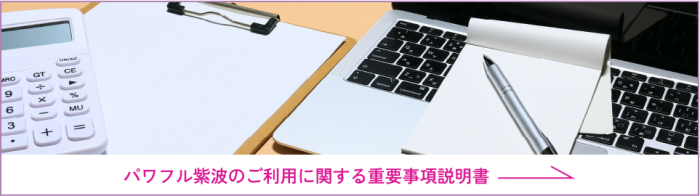 パワフル紫波のご利用に関する重要事項説明書